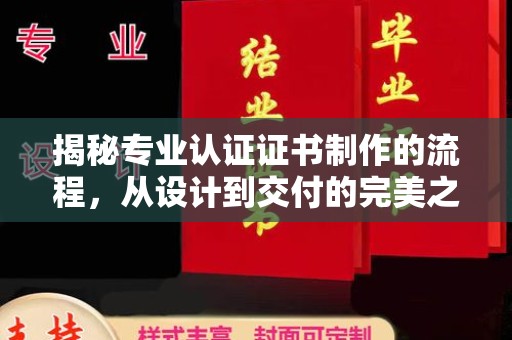 九寨沟揭秘专业认证证书制作的流程，从设计到交付的完美之旅