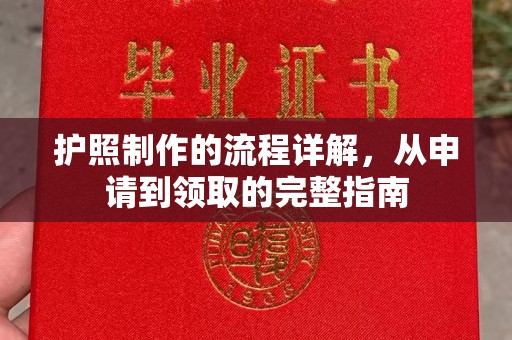 九寨沟护照制作的流程详解，从申请到领取的完整指南