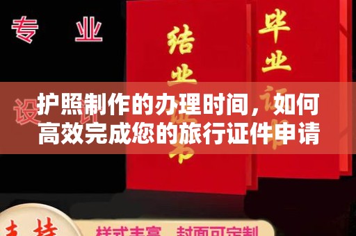 九寨沟护照制作的办理时间，如何高效完成您的旅行证件申请