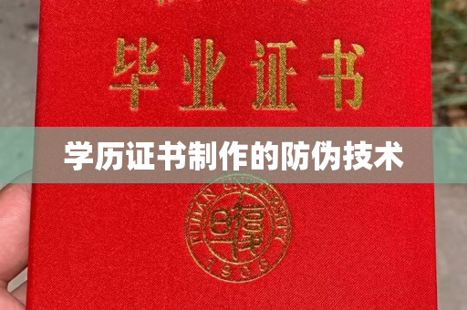 九寨沟学历证书制作的防伪技术