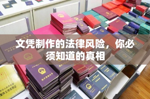 九寨沟文凭制作的法律风险，你必须知道的真相