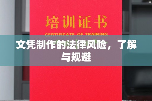 九寨沟文凭制作的法律风险，了解与规避