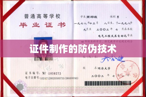 九寨沟证件制作的防伪技术