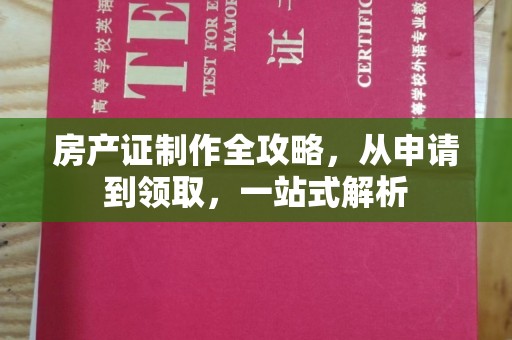 九寨沟房产证制作全攻略，从申请到领取，一站式解析