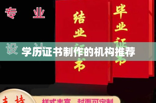 九寨沟学历证书制作的机构推荐