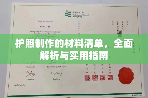 九寨沟护照制作的材料清单，全面解析与实用指南
