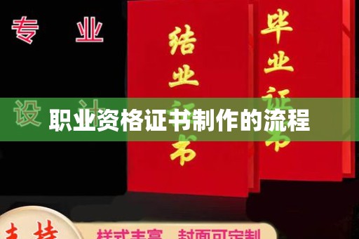 九寨沟职业资格证书制作的流程