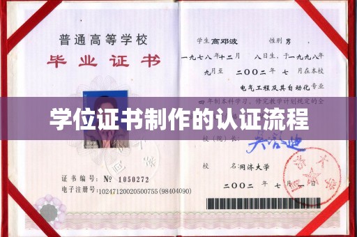 九寨沟学位证书制作的认证流程
