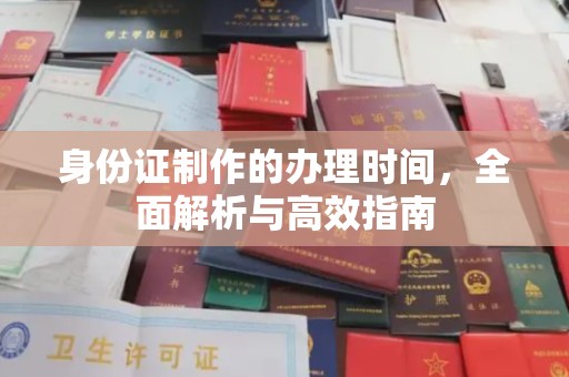九寨沟身份证制作的办理时间，全面解析与高效指南