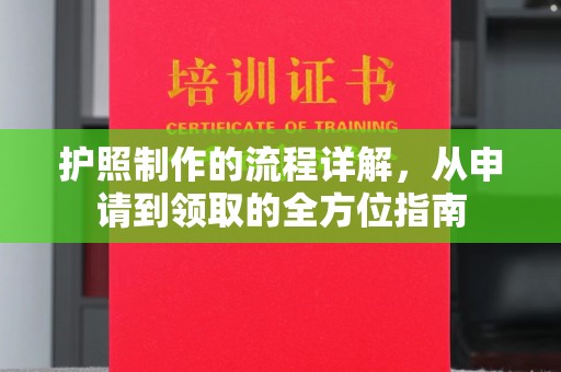 九寨沟护照制作的流程详解，从申请到领取的全方位指南