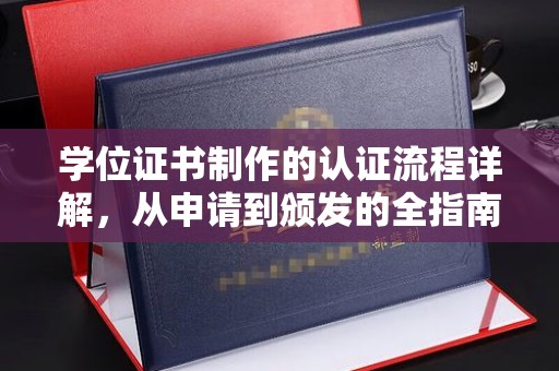 九寨沟学位证书制作的认证流程详解，从申请到颁发的全指南