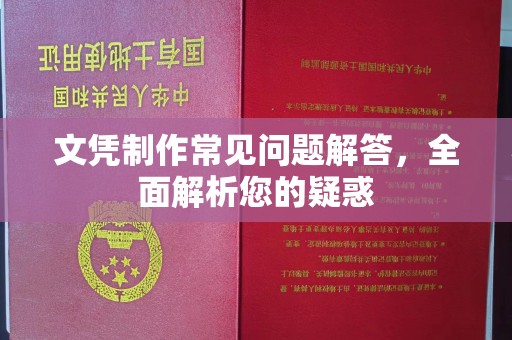 九寨沟文凭制作常见问题解答，全面解析您的疑惑