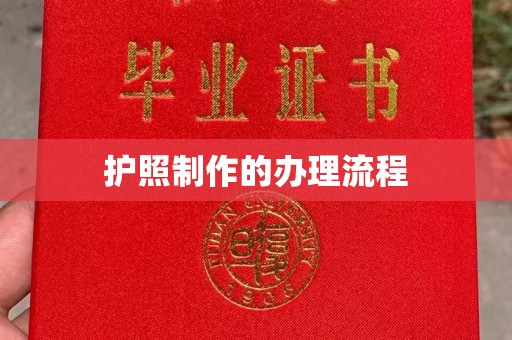九寨沟护照制作的办理流程