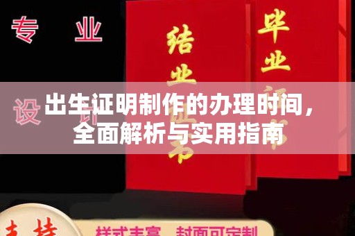 九寨沟出生证明制作的办理时间，全面解析与实用指南