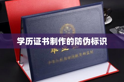 九寨沟学历证书制作的防伪标识