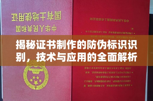 九寨沟揭秘证书制作的防伪标识识别，技术与应用的全面解析