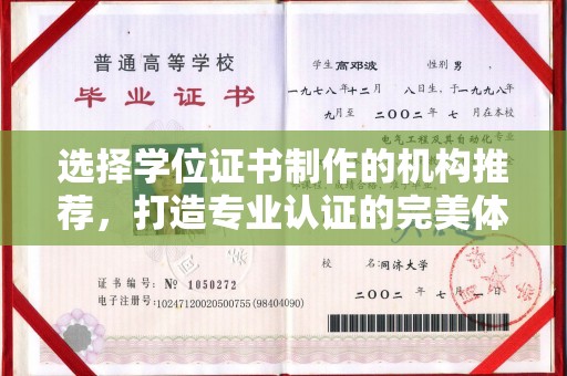 九寨沟选择学位证书制作的机构推荐，打造专业认证的完美体验
