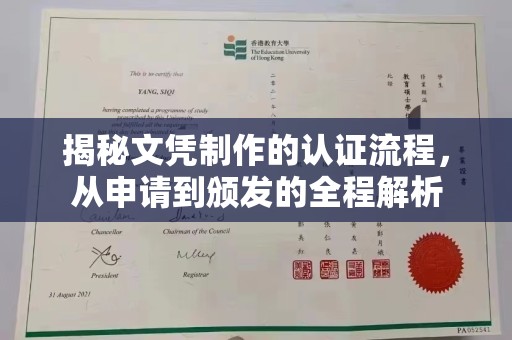 九寨沟揭秘文凭制作的认证流程，从申请到颁发的全程解析